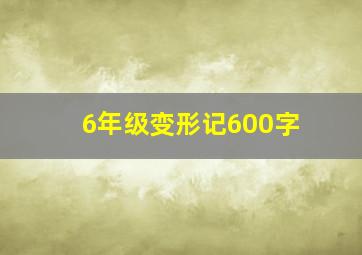 6年级变形记600字