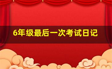 6年级最后一次考试日记