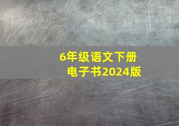 6年级语文下册电子书2024版