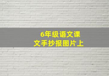 6年级语文课文手抄报图片上