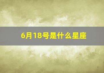 6月18号是什么星座