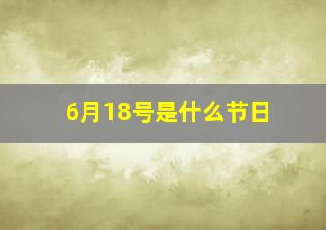 6月18号是什么节日