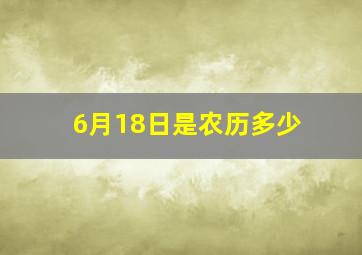 6月18日是农历多少