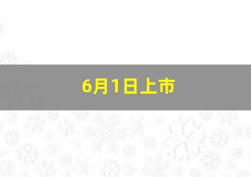 6月1日上市