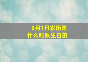 6月1日农历是什么时候生日的