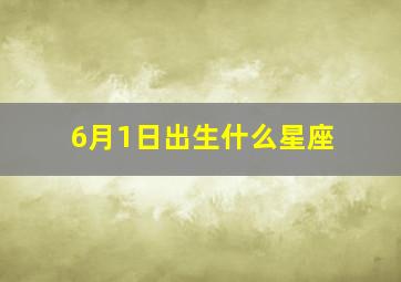 6月1日出生什么星座