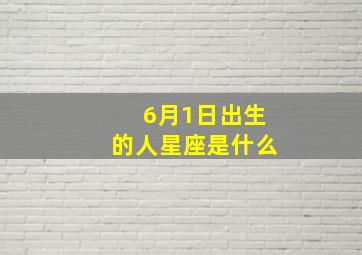 6月1日出生的人星座是什么