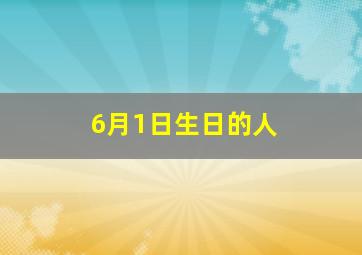 6月1日生日的人