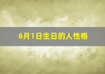 6月1日生日的人性格