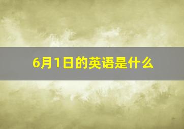 6月1日的英语是什么