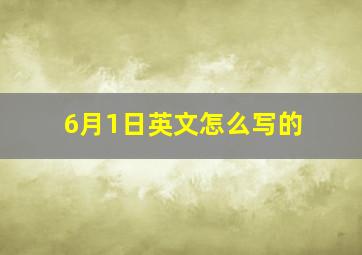 6月1日英文怎么写的