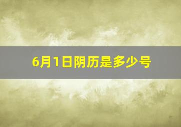 6月1日阴历是多少号