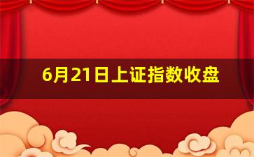 6月21日上证指数收盘