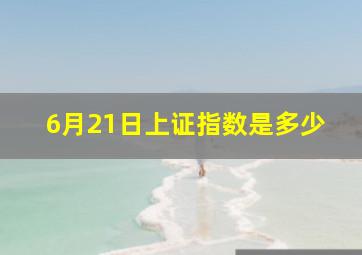 6月21日上证指数是多少