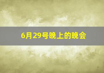 6月29号晚上的晚会