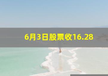 6月3日股票收16.28