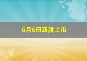 6月6日新股上市