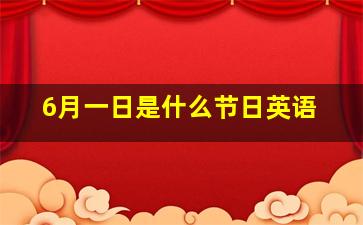 6月一日是什么节日英语