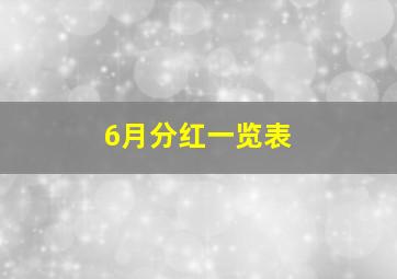 6月分红一览表