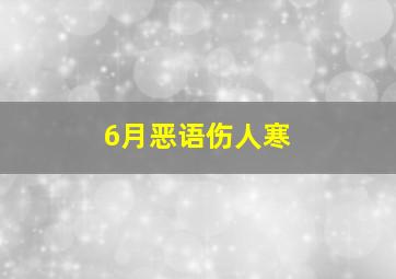 6月恶语伤人寒