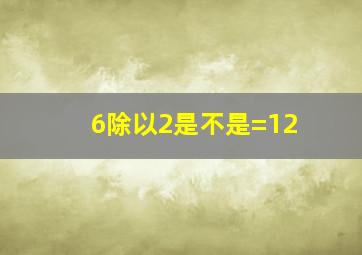 6除以2是不是=12