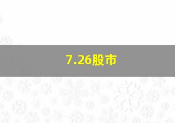 7.26股市