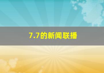 7.7的新闻联播