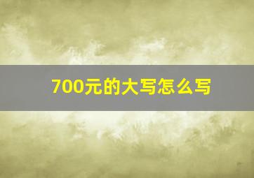 700元的大写怎么写