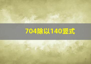 704除以140竖式