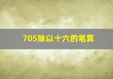 705除以十六的笔算