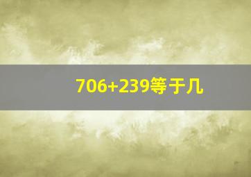 706+239等于几