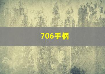 706手柄