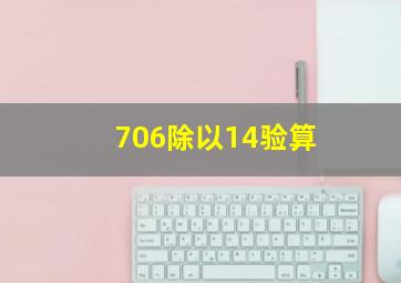 706除以14验算