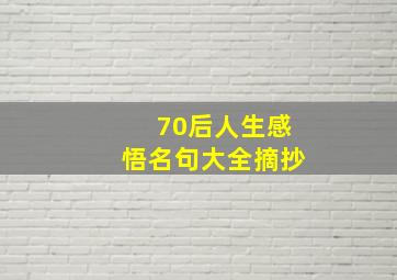 70后人生感悟名句大全摘抄