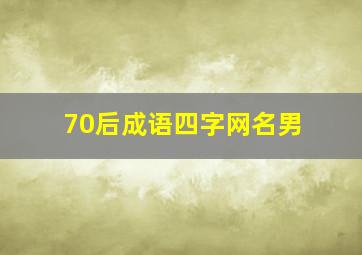 70后成语四字网名男