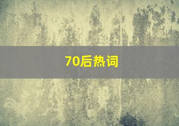 70后热词