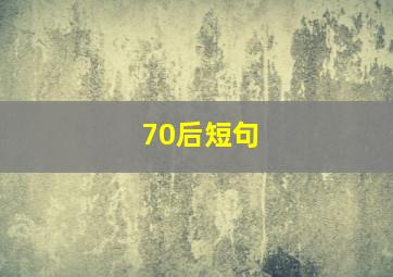 70后短句