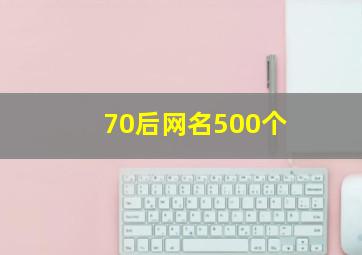 70后网名500个