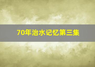 70年治水记忆第三集