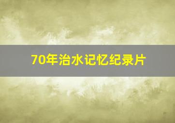 70年治水记忆纪录片