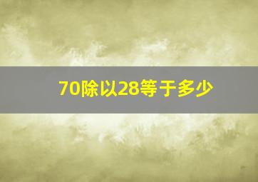 70除以28等于多少