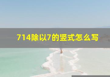 714除以7的竖式怎么写