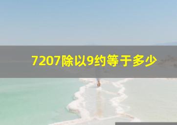 7207除以9约等于多少