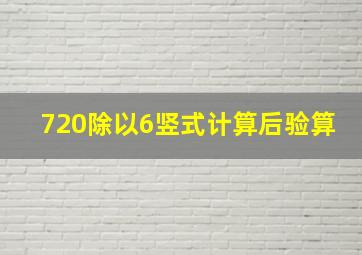 720除以6竖式计算后验算