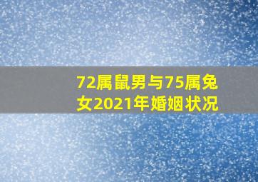 72属鼠男与75属兔女2021年婚姻状况