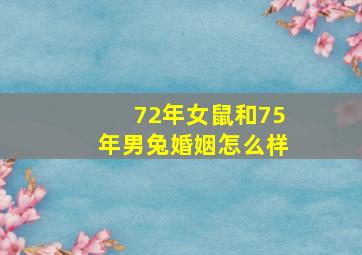 72年女鼠和75年男兔婚姻怎么样