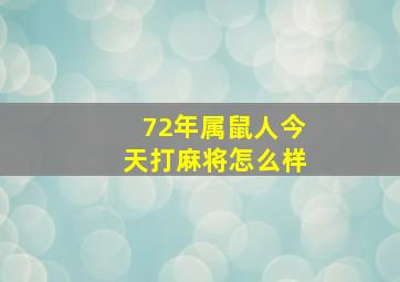 72年属鼠人今天打麻将怎么样