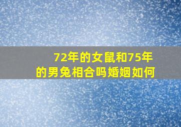 72年的女鼠和75年的男兔相合吗婚姻如何