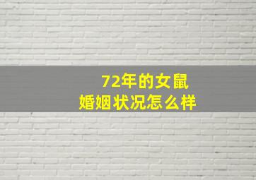 72年的女鼠婚姻状况怎么样