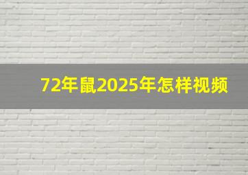 72年鼠2025年怎样视频